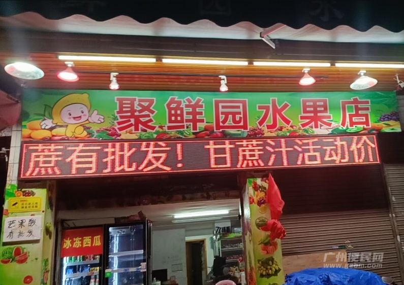 聚鲜园水果店招聘店员一名