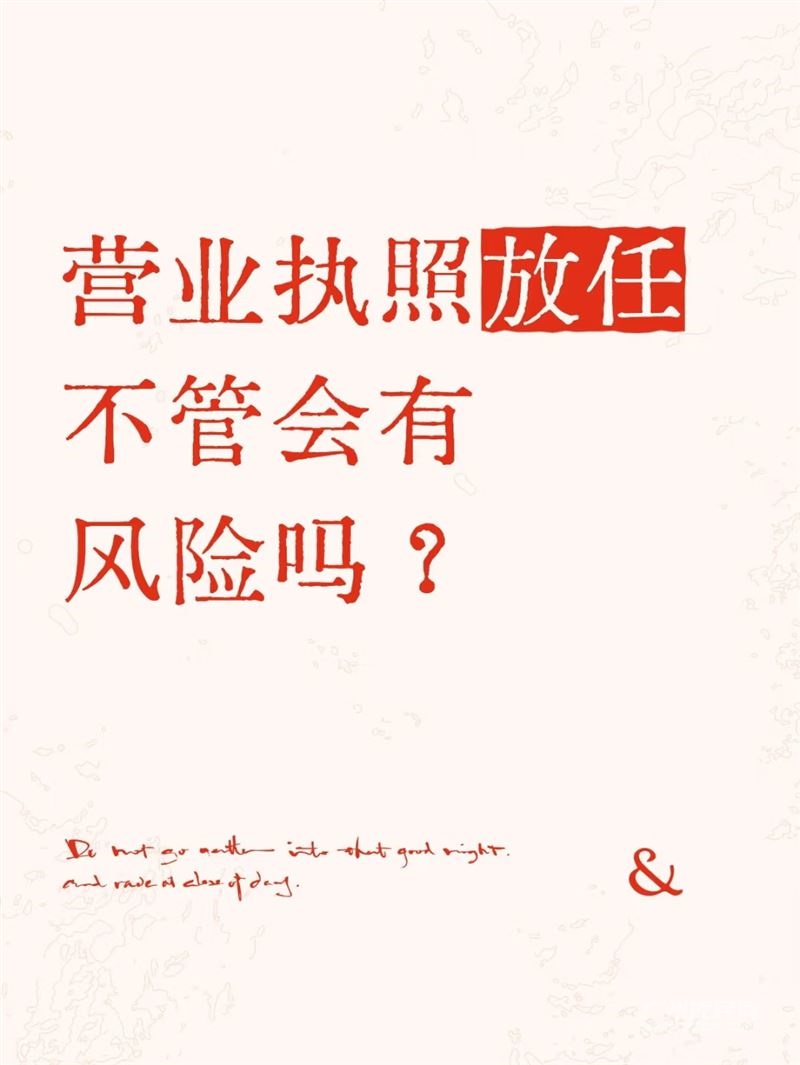 营业执照放任不管会有风险吗?