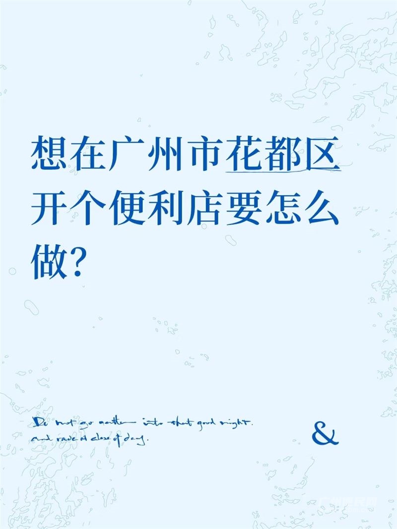 想在广州市花都区开个便利店要怎么做?
