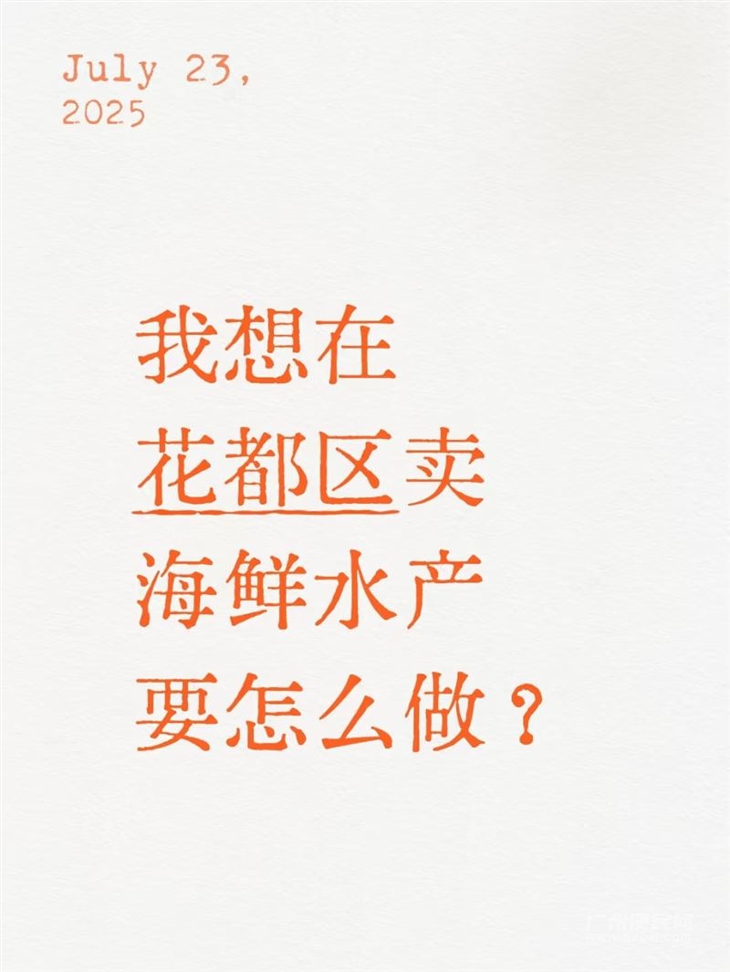 我想在花都区卖海鲜水产要怎么做?