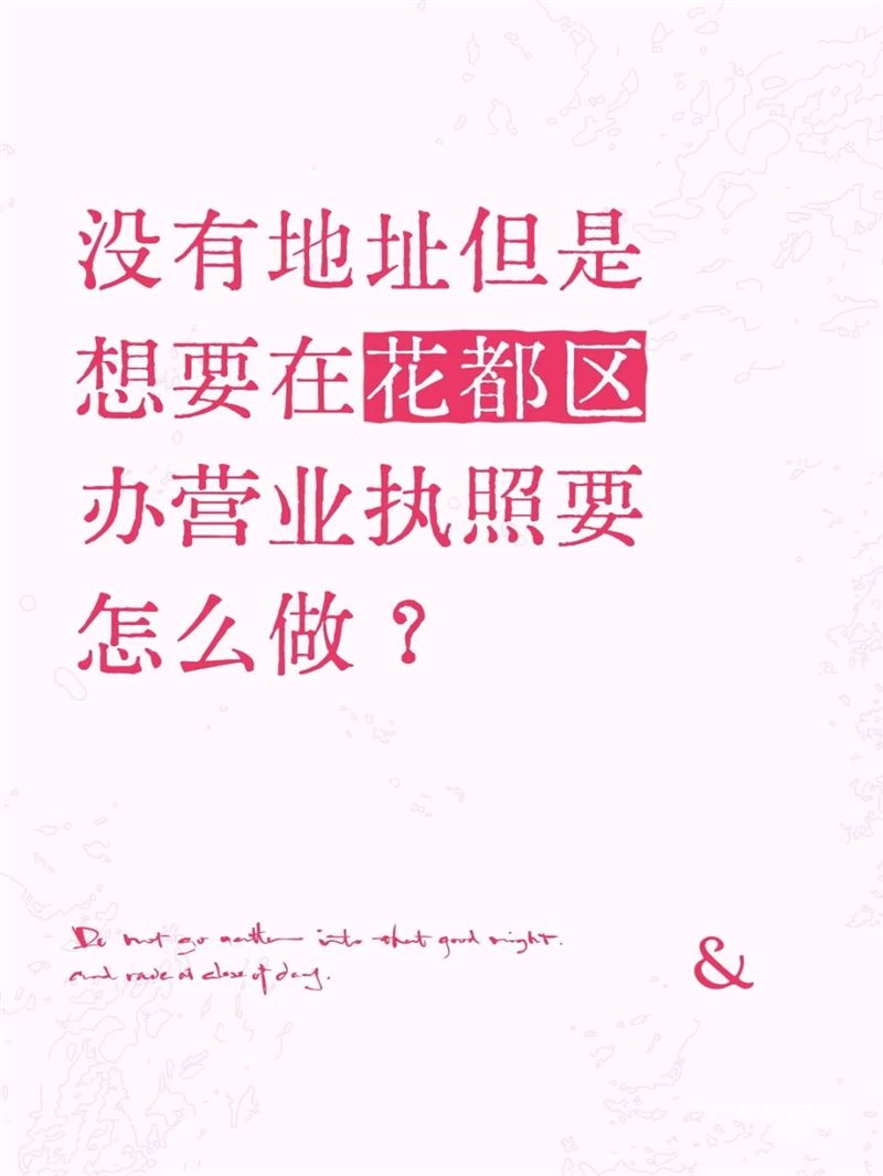 没有地址但是想要在花都区办营业执照要怎么做?